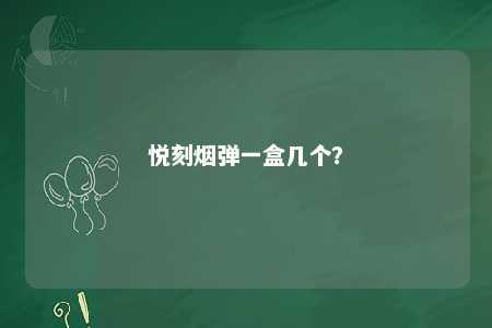 悦刻烟弹一盒几个	？ 